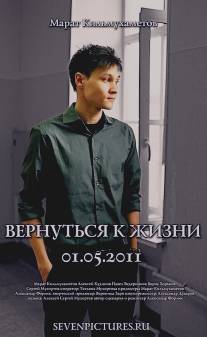 Вернуться к жизни/Coming Back to Life (2012)