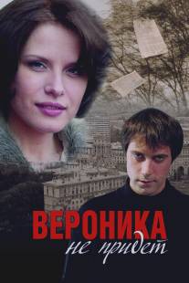 Вероника не придет/Veronika ne pridet (2008)