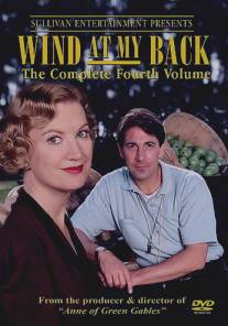 Ветер в спину/Wind at My Back (1996)