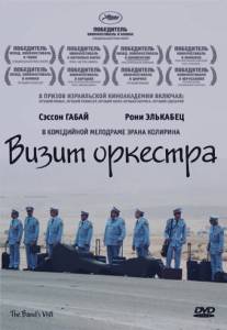 Визит оркестра/Bikur Ha-Tizmoret (2007)