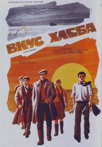 Вкус хлеба/Vkus khleba (1979)