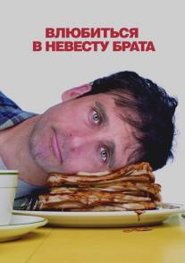 Влюбиться в невесту брата/Dan in Real Life (2007)