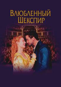 Влюбленный Шекспир/Shakespeare in Love (1998)