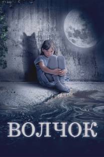 Волчок/Volchok (2009)