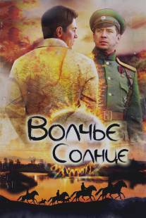 Волчье солнце/Volche solntse (2014)