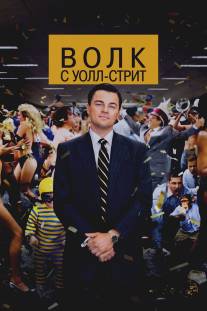 Волк с Уолл-стрит/Wolf of Wall Street, The (2013)