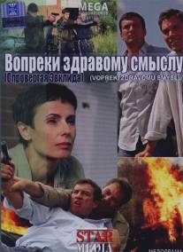 Вопреки здравому смыслу/Vopreki zdravomu smyslu (2008)