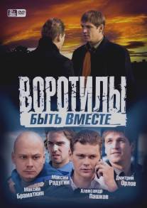 Воротилы. Быть вместе/Vorotily. Byt vmeste (2008)