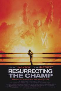 Воскрешая чемпиона/Resurrecting the Champ (2007)