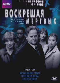 Воскрешая мертвых/Waking the Dead (2000)