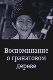 Воспоминание о гранатовом дереве/Vospominanie o granatovom dereve (1984)