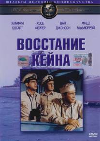 Восстание Кейна/Caine Mutiny, The (1954)