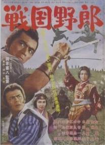 Война кланов/Sengoku yaro (1963)