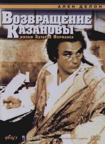 Возвращение Казановы/Retour de Casanova, Le (1992)