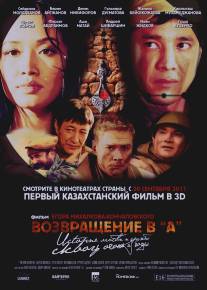 Возвращение в А/Vozvraschenie v A (2011)