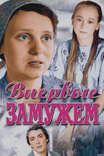 Впервые замужем/Vpervye zamuzhem (1979)