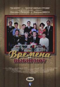 Времена не выбирают/Vremena ne vybirayut (2001)