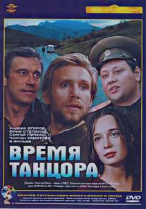 Время танцора/Vremya tantsora (1997)