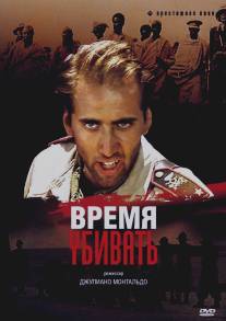 Время убивать/Tempo di uccidere (1989)