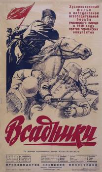 Всадники/Vsadniki (1939)