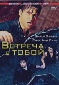 Встреча с тобой/Tum Mile (2009)