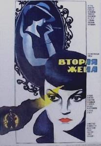 Вторая жена/Orokseg (1980)