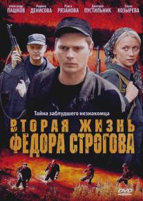 Вторая жизнь Фёдора Строгова/Vtoraya zhizn Fedora Strogova (2009)