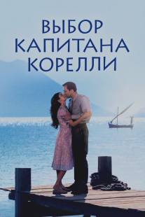 Выбор капитана Корелли/Captain Corelli's Mandolin (2001)