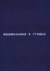 Вышивальщица в сумерках/Vyshivalschitsa v sumerkakh (2003)