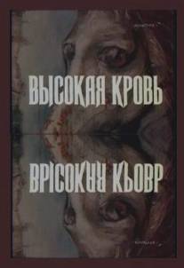 Высокая кровь/Vysokaya krov (1988)