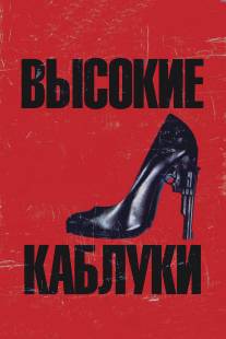 Высокие каблуки/Tacones lejanos (1991)