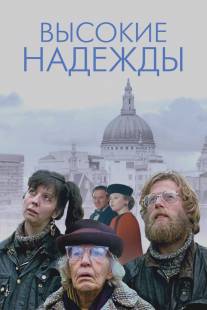 Высокие надежды/High Hopes (1988)