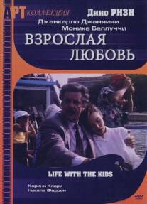 Взрослая любовь/Vita coi figli (1990)