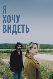 Я хочу видеть/Je veux voir (2008)