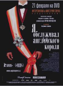 Я обслуживал английского короля/Obsluhoval jsem anglickeho krale (2006)