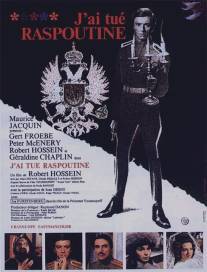 Я убил Распутина/J'ai tue Raspoutine (1967)