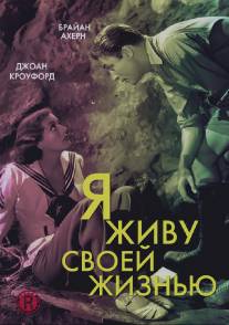 Я живу своей жизнью/I Live My Life (1935)