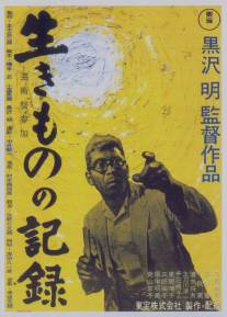 Я живу в страхе/Ikimono no kiroku (1955)