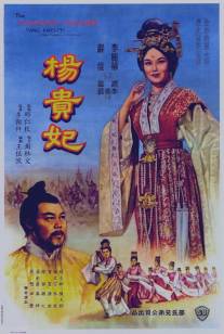 Янг Квей Фэй/Yang Kwei Fei (1962)