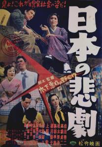 Японская трагедия/Nihon no higeki (1953)