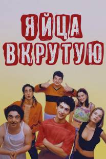 Яйца вкрутую/Ovosodo (1997)