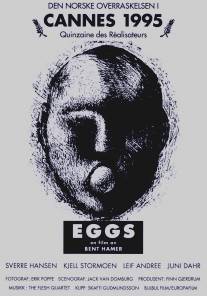 Яйца/Eggs (1995)