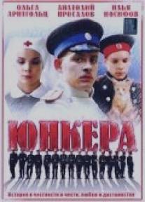 Юнкера/Yunkera (2006)