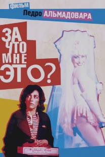 За что мне это?/?Que he hecho yo para merecer esto!! (1984)