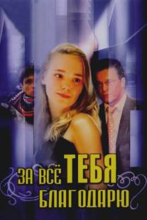 За всё тебя благодарю/Za vse tebya blagodaru (2005)