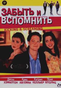 Забыть и вспомнить/Kicking and Screaming (1995)