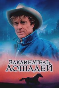 Заклинатель лошадей/Horse Whisperer, The (1998)