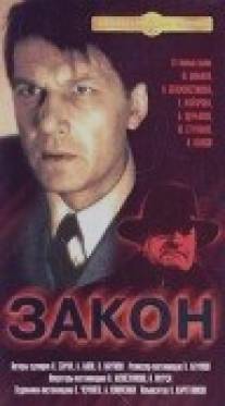 Закон/Zakon (1989)