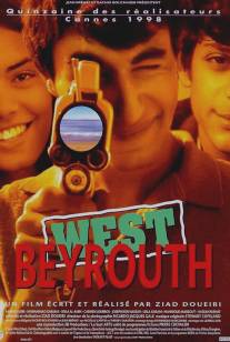 Западный Бейрут/West Beyrouth (A l'abri les enfants) (1998)