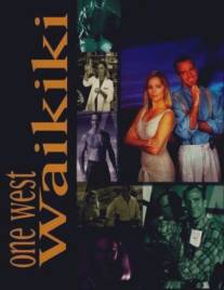 Западный Вайкики/One West Waikiki (1994)